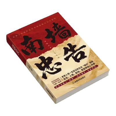 【正版现货】南墙忠告 正版读古人故事学处世智慧社交处世策略处世有招生存智慧破局法则掌握底层逻辑实现逆袭书籍畅销书排行榜
