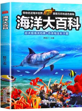 【高级铜版纸】海洋百科全书 海洋生物动物大百科揭秘探秘海底世界知识6-8-10岁以上少儿读物小学生课外阅读儿童科普类书籍正版