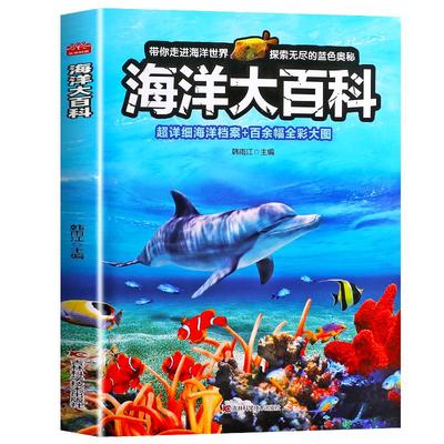【高级铜版纸】海洋百科全书 海洋生物动物大百科揭秘探秘海底世界知识6-8-10岁以上少儿读物小学生课外阅读儿童科普类书籍正版