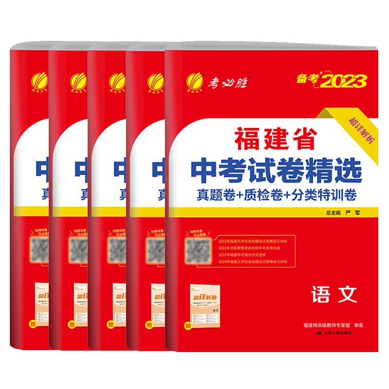 2024年福建省中考试卷精选全套9册语文数学英语物理化学政治历史考必胜中考真题试卷专项分类特训各市区质检试卷福建中考真题试卷