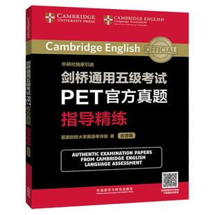【正版现货】剑桥通用五级考试PET官方真题指导精练(4套真题+解题思路+答案+音频+听力口语答题卡) 英国剑桥大学英语初级B1级英文