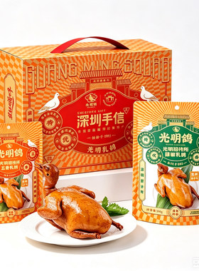 广东深圳特产光明乳鸽开袋即食礼盒手信广式五香麻椒伴手礼送长辈