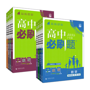 2026春 必刷题高一高二上册数学选修一语文数学英语物理化学生物政治历史地理必修选修一二三人教版AB北师版苏教版 高中必刷题