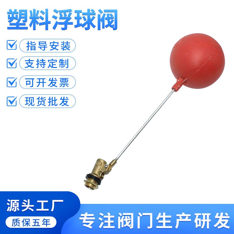 红色胶塑料浮球阀玉环阀门厂自动DN15dn2025水箱水位家控制器水塔