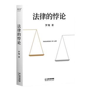 【当当网】法律的悖论 罗翔普法新作 走出独断思维,接受多元包容法律随笔集法律知识读物 解读热点案件 正版书籍