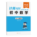 人教版北师大版计算100初中数学 券后14.5元包邮