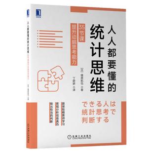 官网正版 人人都要懂的统计思维 35节课提升动脑思考能力 篠原拓也 信息 真假 推断 利特尔法则 选择 初始条件 心理 战略判断