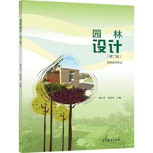 园林设计（第二版） 黄东兵、刘桂玲 高等教育出版社