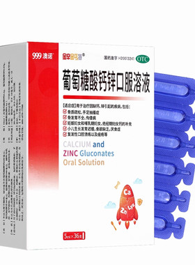 【金辛金丐特】葡萄糖酸钙锌口服溶液0.3%1%6%*5ml*36支/盒儿童补钙液体