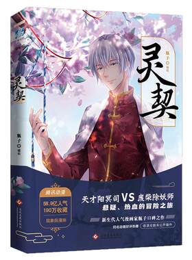 亲签】灵契 人气漫画家瓶子口碑之作 瓶子编绘 腾讯动漫65亿人气 206万收藏 书中收录未公开番外玄幻搞笑 悬疑国漫小说书