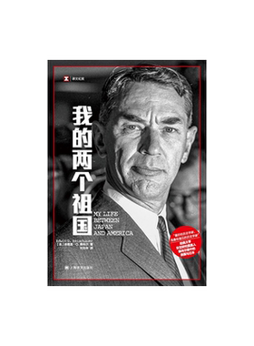 我的两个祖国  [美]埃德温赖肖尔 译文纪实 刘克申 译 美国“知日派”元老 日本美国人的回忆录 上海译文出版社 正版