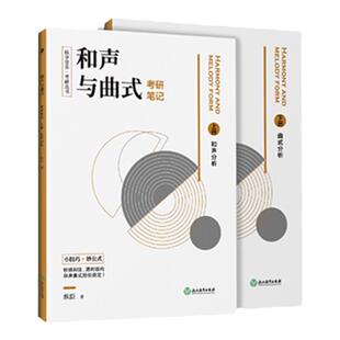 纵享音乐 考研丛书 和声与曲式分析考研笔记上下册   音乐作品课程考研基础教程教材音乐考研复习精要理论书籍 曲式精要