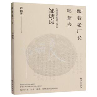 跟着老厂长喝茶去 身藏普洱茶密码的一代宗师邹炳良 揭开普洱茶的神秘面纱 探索品饮与收藏普洱茶 品茶选茶制茶茶文化茶类书籍