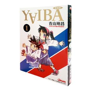 现货【外图港版漫画】YAIBA 城市风云儿1 附闪卡一张 / 青山刚昌 玉皇朝