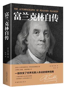 认准正版】富兰克林自传正版名人传记本杰明完整版传记名人传历史人物传记励志书改变无数人的美国精神读本林肯传拿破仑自传书籍