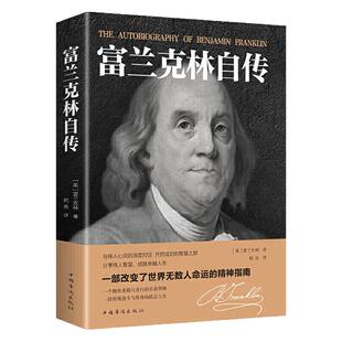 认准正版】富兰克林自传正版名人传记本杰明完整版传记名人传历史人物传记励志书改变无数人的美国精神读本林肯传拿破仑自传书籍