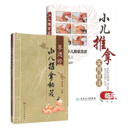 正版 张汉臣小儿推拿实用技法+李德修小儿推拿秘笈2本 针灸 推拿医师参考用书 儿童推拿手法穴位保健小儿推拿诊断学图谱教学入门