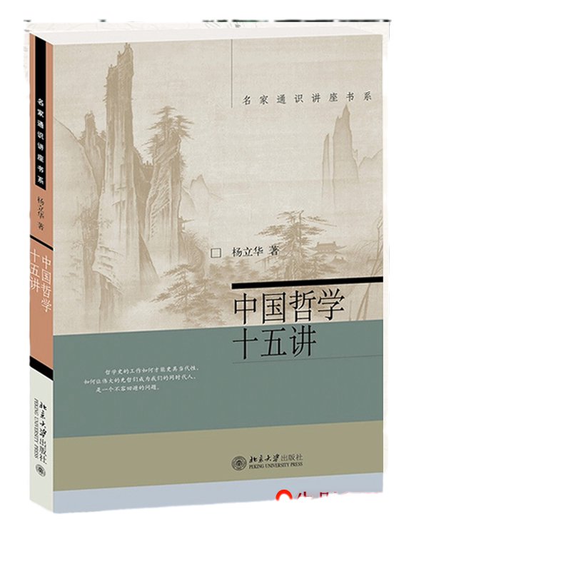 【当当网】中国哲学十五讲 杨立华 著 北京大学出版社名家通识讲座书系 北大爆棚的哲学教授中国哲学社科通史 北大出版社 正版书籍