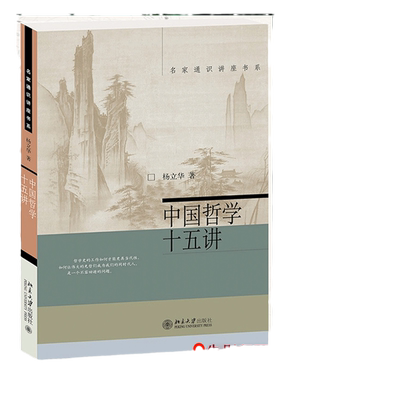当当网中国哲学十五杨立华著