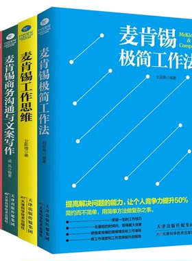 正版麦肯锡工作法套装工作思维
