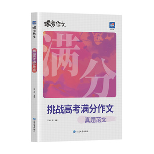 2026蝶变满分作文含2025高考真题 语文满分作文高中语文专项训练辅导精选范文真题解读名师点评必备指导书籍 高中写作指导资料