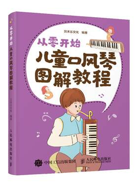 口风琴教程 从零开始 儿童口风琴图解教程书曲谱教材流行歌曲乐谱口风琴口琴初学者入门教材