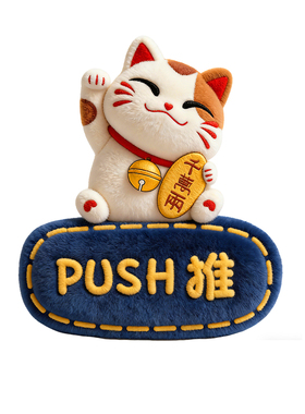 招财猫店铺玻璃门静电防撞门贴