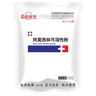 白云牧港 10%阿莫西林可溶性粉广谱抗菌沙门氏菌感染鸡药兽药兽用