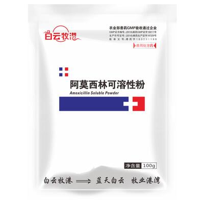 白云牧港10%阿莫西林猫狗犬兽药
