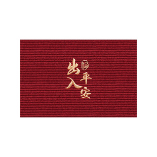 出入平安地垫入户门垫新居家用进门玄关脚垫室内新年乔迁喜庆地毯