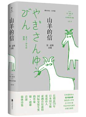 山羊的信：窗？道雄诗集