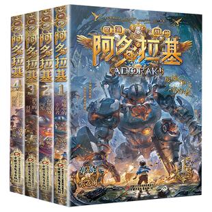 变形魔偶阿多拉基正版全套4册星海战神 作者郭妮小说故事科幻书籍三四五年级小学生 课外书籍 青少 科幻冒险小说
