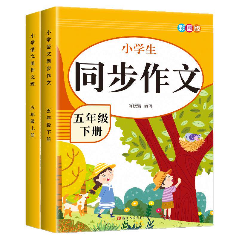 2026新版五年级上册同步作文部编人教版上册小学生作文书大全辅导小学5下黄冈作文范文作文分类素材思维导图满分优秀语文阅读写作