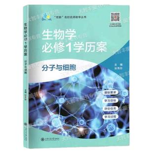 “双新”名校名师助学丛书生物学必修1学历案分子与细胞高一预习资料课后阅读资料上海交通大学出版社