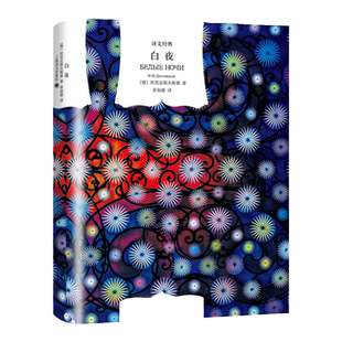 【译文经典】白夜精装 [俄]陀思妥耶夫斯基著 荣如德译 著作有/死屋手记/罪与罚/白痴/群魔/卡拉马佐夫兄弟等外国文学小说世界文学