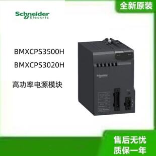 议价全新施耐德BMXCPS3500H高功率电源模组BMXCPS3020H 全新原装