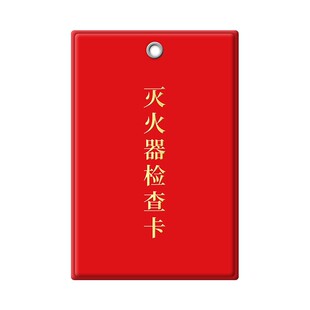 灭火器标签带日期检查记录卡消防器材点检卡检测巡检自检年检卡
