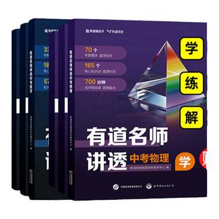 2024有道名师讲透中考数学中考物理初中教辅知识导图中考解题方法知识体系满分攻略重点专题学练解三步提分复习资料辅导书全国通用