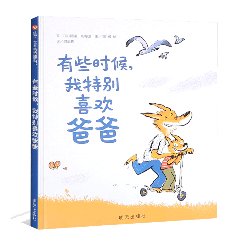 正版 有些时候我特别喜欢爸爸(精) 3-6周岁幼儿童精装绘本图画故事书籍 宝宝亲子阅读睡前读物 幼儿园大中小班课外卡通睡前故事