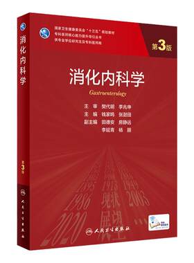 消化内科学第3三版钱家鸣张澍田肠胃系统疾病超声内镜人卫研究生教材国家卫生健康委员会十三五规划神经临床医学统计免疫流行病