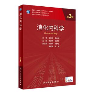 消化内科学第3三版钱家鸣张澍田肠胃系统疾病超声内镜人卫研究生教材国家卫生健康委员会十三五规划神经临床医学统计免疫流行病
