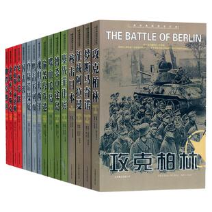 【正版】军事书籍二战书籍 登陆诺曼底 二战经典战役全纪录丛书 全套16册 征战阿拉曼+梦断马奇诺+核击日本+攻克柏林+突袭苏联