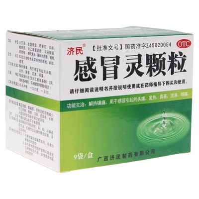 【济民】感冒灵颗粒10g*9袋/盒鼻塞发热解热镇痛头痛咽痛