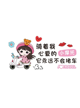 电动车装饰贴纸划痕遮挡贴花防水