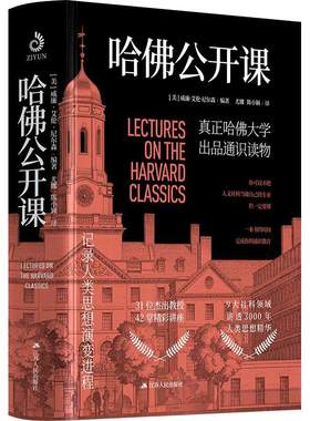 当当网 哈佛公开课：31位杰出教授，42堂精彩讲座，一本书完成你的通识教 威廉·艾伦·尼尔森 江苏人民出版社 正版书籍