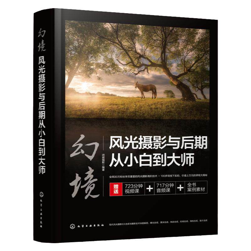 幻境风光摄影后期从小白到大师