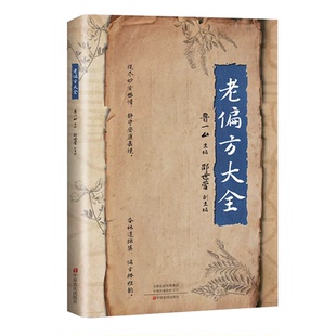 老偏方大全彩图版传统民间偏方效方食疗土方中医养生知识解读家庭养生彩图正版书籍民间祖辈偏方家庭实用百科全书中医养生很灵