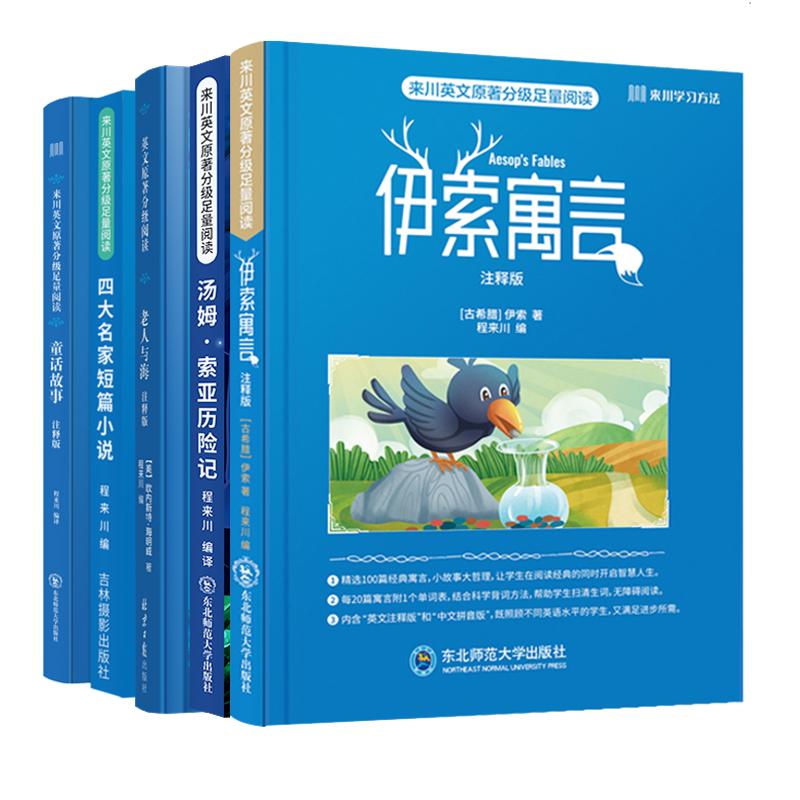 伊索寓言童话故事四大名家短篇小说老人与海小王子汤姆索亚纳尼亚系列等来川英文原著分级足量阅读赠真人录制音频