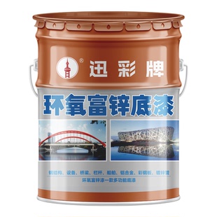 环氧富锌底漆防锈漆面漆锌黄镀锌管汽车漆金属漆防腐户外栏杆油漆