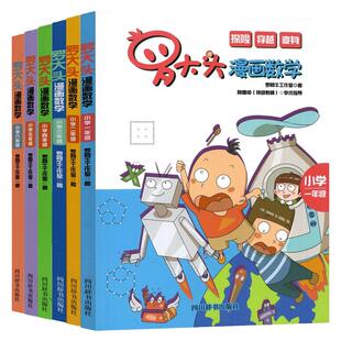 罗大头漫画数学小学一二三四五六年级上下册趣味数学思维训练书孩子爱看的青少年儿童早教启蒙书小学生课外阅读科普读物趣味探险